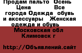 Продам пальто. Осень. › Цена ­ 5 000 - Все города Одежда, обувь и аксессуары » Женская одежда и обувь   . Московская обл.,Климовск г.